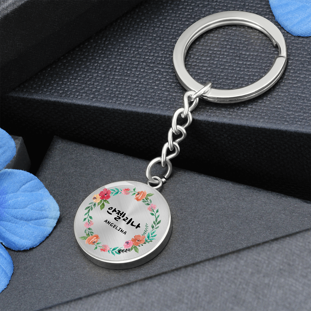 Korean Name Custom Key Chain